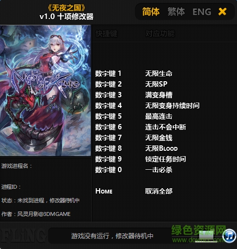 無夜之國十項修改器 v1.0 最新版 0