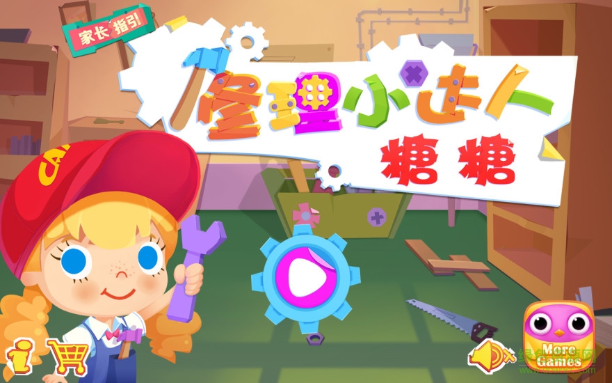 修理小達人糖糖游戲 v1.3 安卓版 0