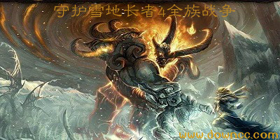 魔獸守護(hù)雪地長(zhǎng)者4-守護(hù)雪地長(zhǎng)者4魔獸地圖