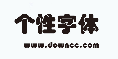 個(gè)性字體