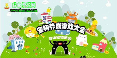 寵物養(yǎng)成游戲