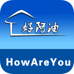 好阿油
