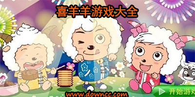 喜羊羊游戲
