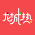 龍城熱手機版