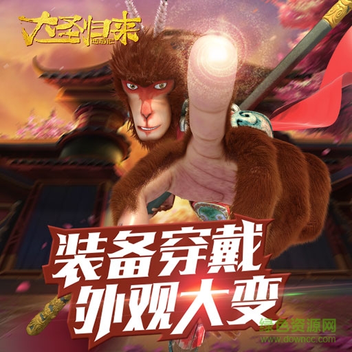 西游記之大圣歸來手游下載