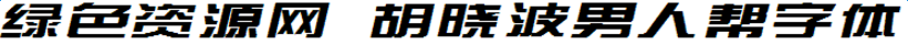 lALOq1ihFirNAzU_821_42.png 胡曉波男人幫字體