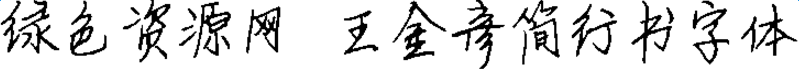 王金彥簡(jiǎn)行書字體