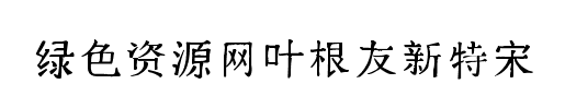 葉根友新特宋字體