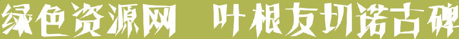 葉根友切諾古碑字體
