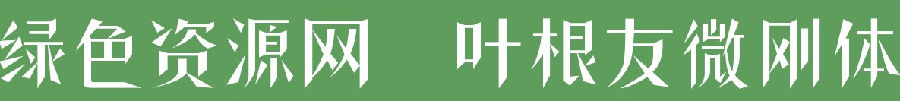 1.png 葉根友微剛體字體