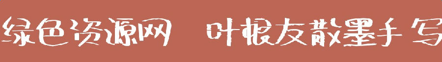 葉根友散墨手寫字體
