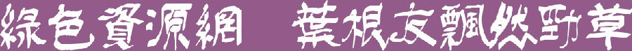 葉根友飄然勁草字體