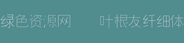 葉根友纖細體