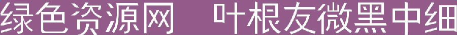 葉根友微黑中細(xì)字體