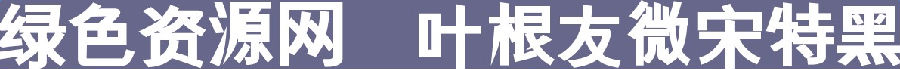 lALOq9ZfbVzNBKc_1191_92.png 葉根友微宋特黑字體