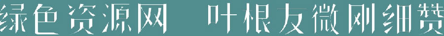 葉根友微剛細(xì)贊