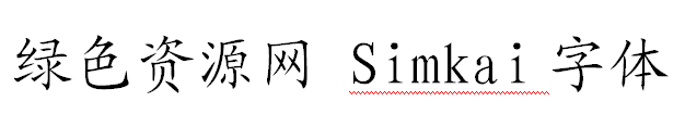 simkai.ttf下載.png 中易simkai