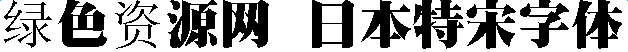 日本特宋字體