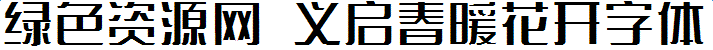 義啟春暖花開字體