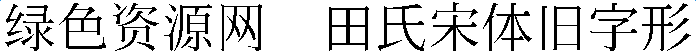 田氏宋體舊字形字體