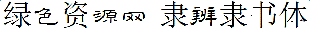 隸辨隸書(shū)體