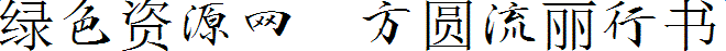 方圓流麗行書字體