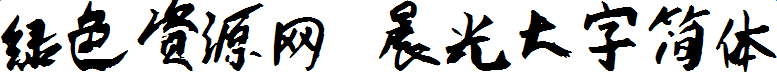lALOrbu8EUjNAwk_777_72.png 晨光大字簡(jiǎn)體