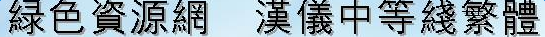 漢儀中等線繁字體