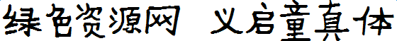 義啟童真體字體