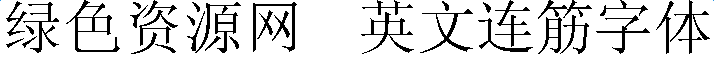 英文連筋字體