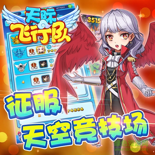天際飛行隊百度版
