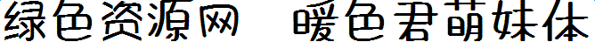 暖色君萌妹體