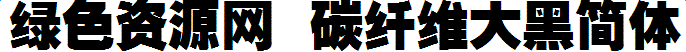 碳纖維大黑簡體