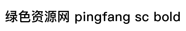 pingfang sc bold字體