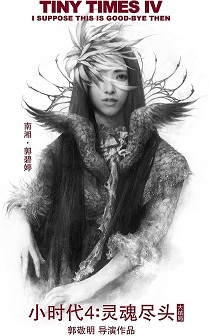 小時代4：靈魂盡頭