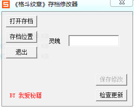 格斗紋章修改器