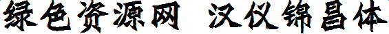 漢儀錦昌體簡