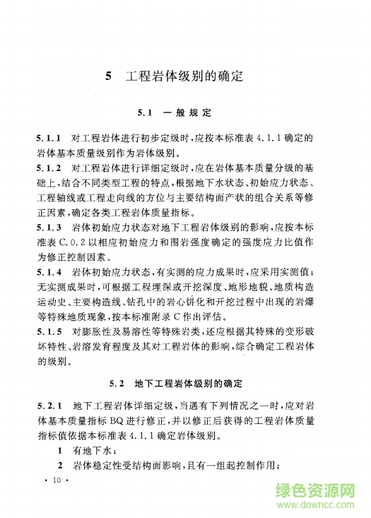 工程巖體分級標(biāo)準(zhǔn)GB/T 50218-2014