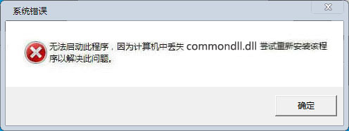 commondll.dll下載