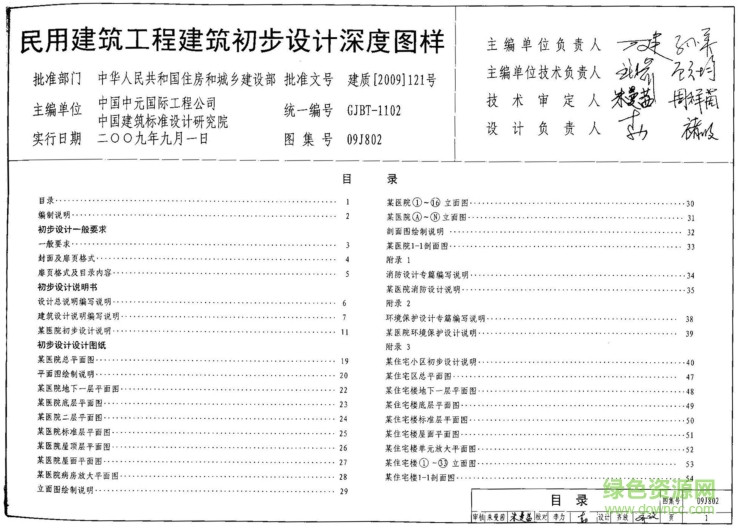 09J802民用建筑工程建筑初步設(shè)計(jì)深度圖樣