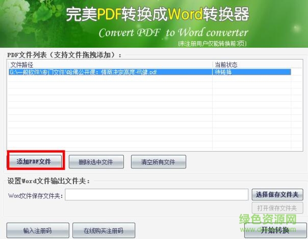 完美pdf轉(zhuǎn)換成word轉(zhuǎn)換器