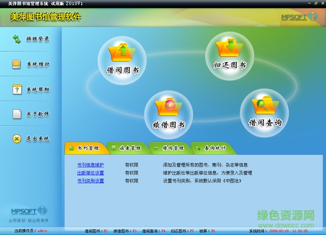 美萍圖書館管理系統(tǒng)免費(fèi)版