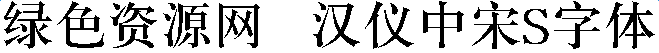 漢儀中宋S字體