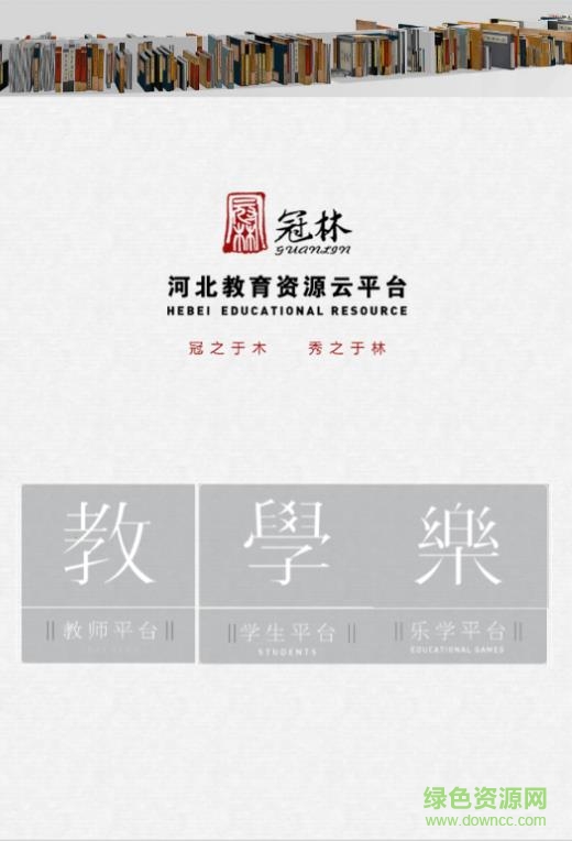 河北教育資源云平臺