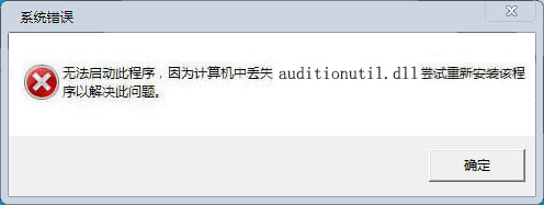 auditionutil.dll下載