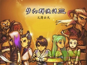 夢(mèng)幻群俠傳3下載