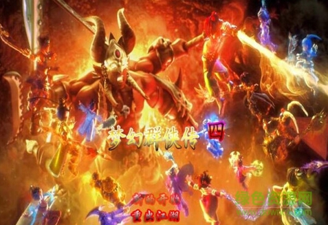 夢(mèng)幻群俠傳4下載