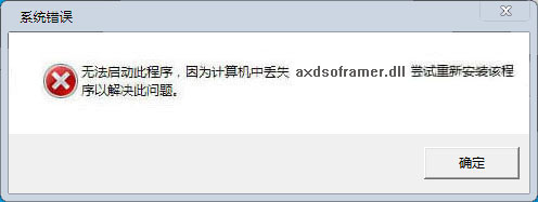 axdsoframer.dll下載