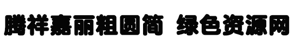 騰祥嘉麗粗圓簡(jiǎn)
