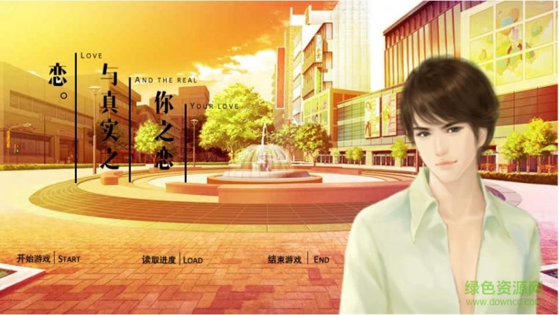 你之戀與真實(shí)之戀